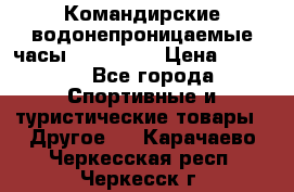 Командирские водонепроницаемые часы AMST 3003 › Цена ­ 1 990 - Все города Спортивные и туристические товары » Другое   . Карачаево-Черкесская респ.,Черкесск г.